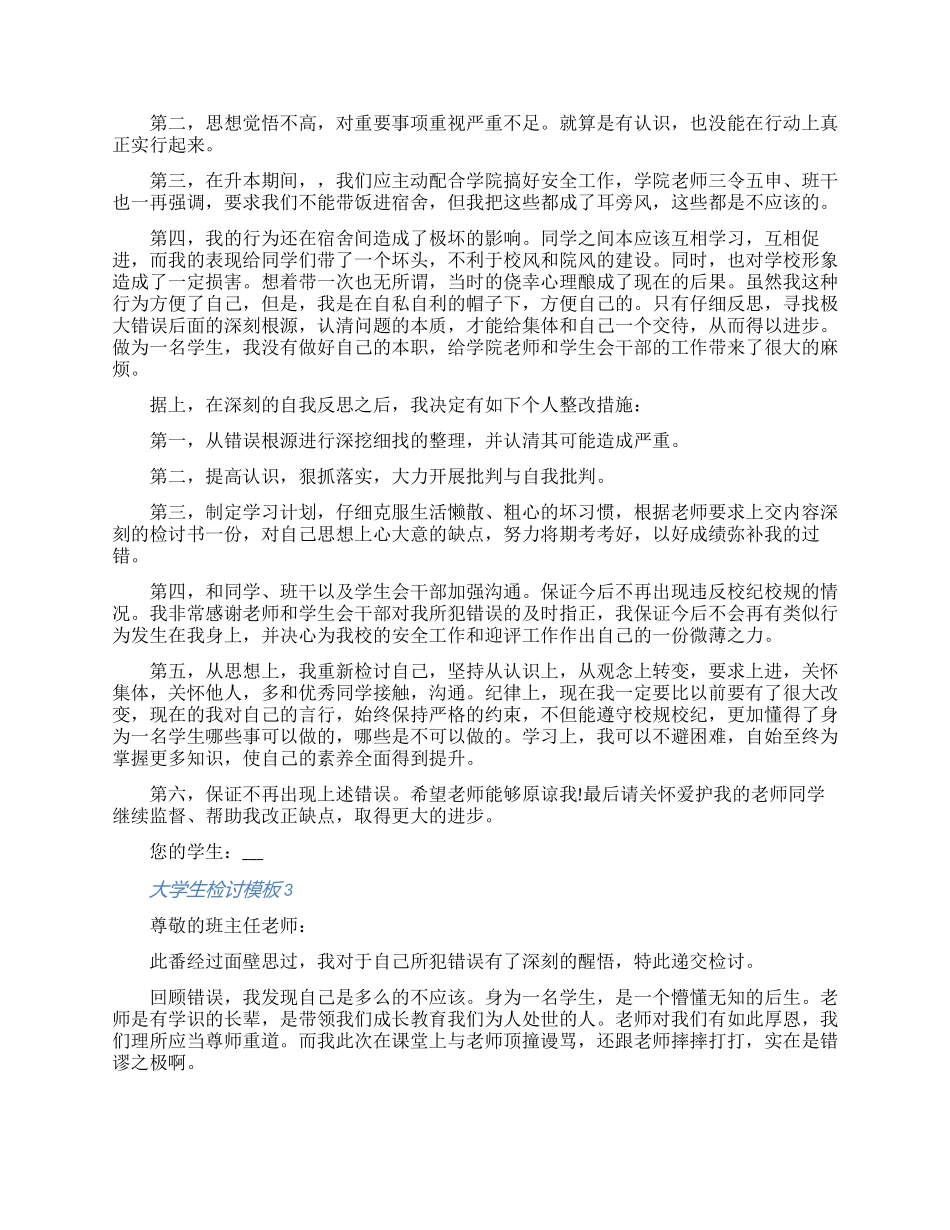关于大学生检讨书怎么写模板五篇_第2页