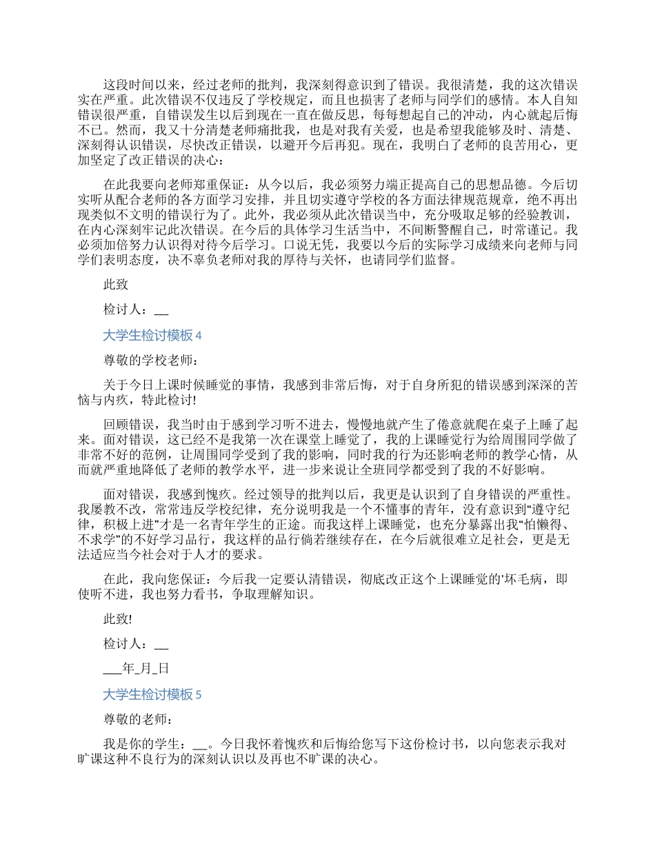关于大学生检讨书怎么写模板五篇_第3页