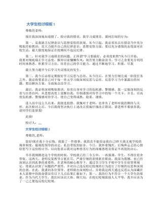 关于大学生检讨书怎么写模板五篇