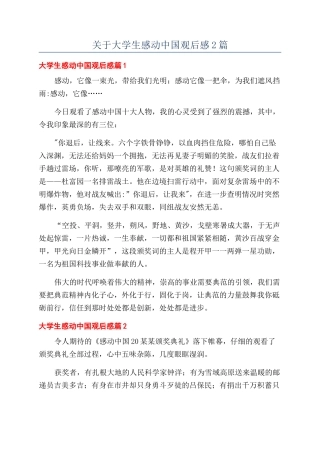 关于大学生感动中国观后感2篇