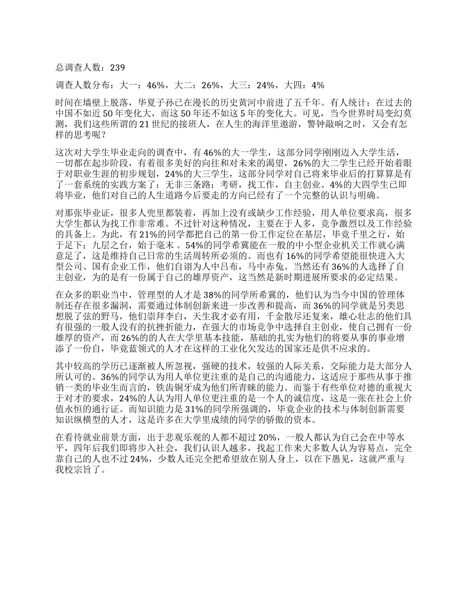 关于大学生毕业走向的调查报告_第1页