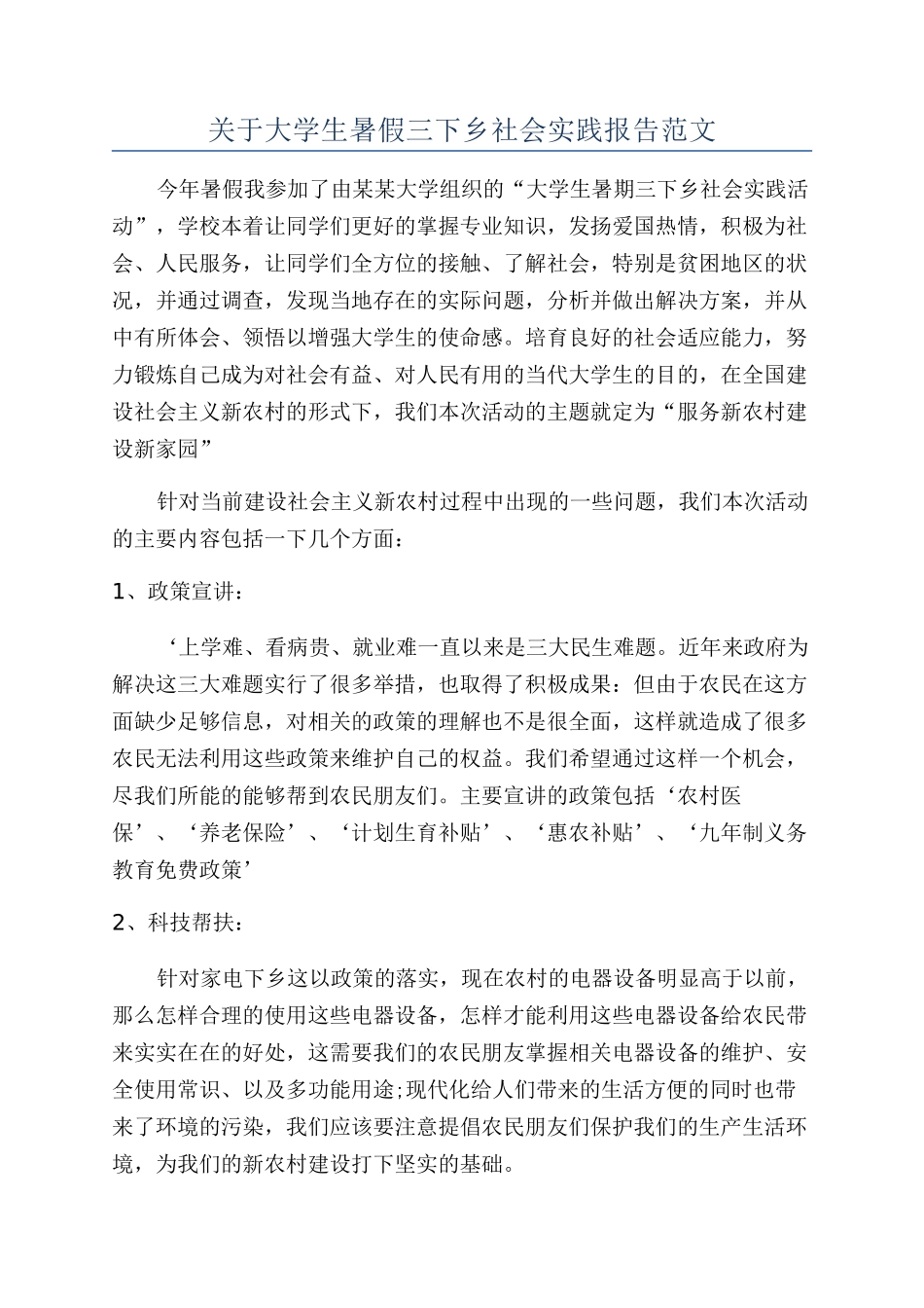 关于大学生暑假三下乡社会实践报告范文_第1页