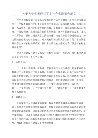 关于大学生暑假三下乡社会实践报告范文