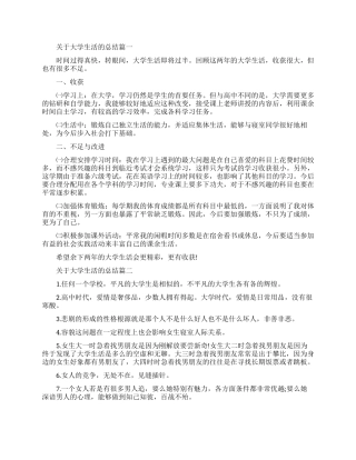 关于大学生活的总结范文
