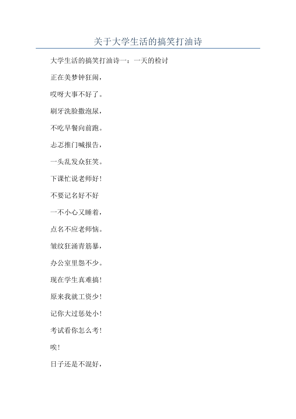 关于大学生活的搞笑打油诗_第1页