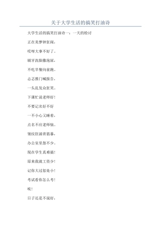 关于大学生活的搞笑打油诗