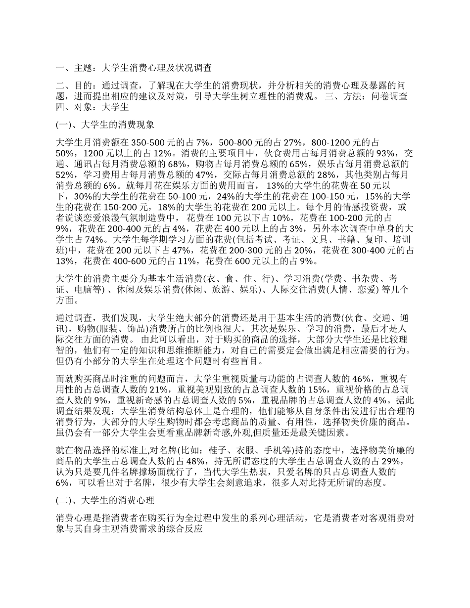 关于大学生消费情况调查报告总结_第1页