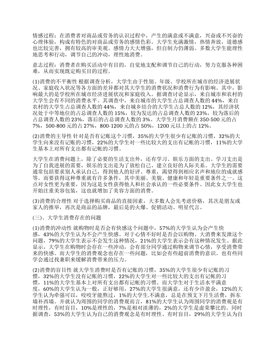 关于大学生消费情况调查报告总结_第2页