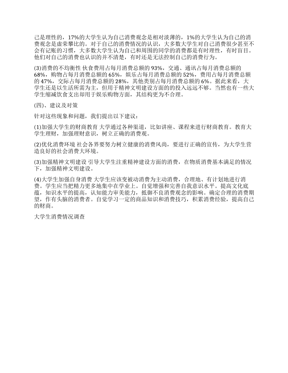 关于大学生消费情况调查报告总结_第3页