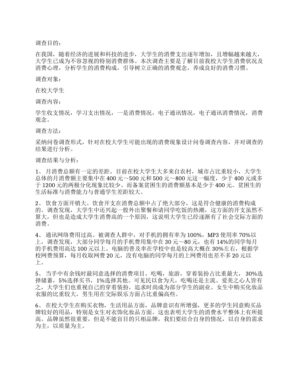 关于大学生的消费情况调查报告_第1页