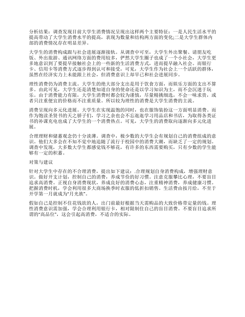 关于大学生的消费情况调查报告_第2页