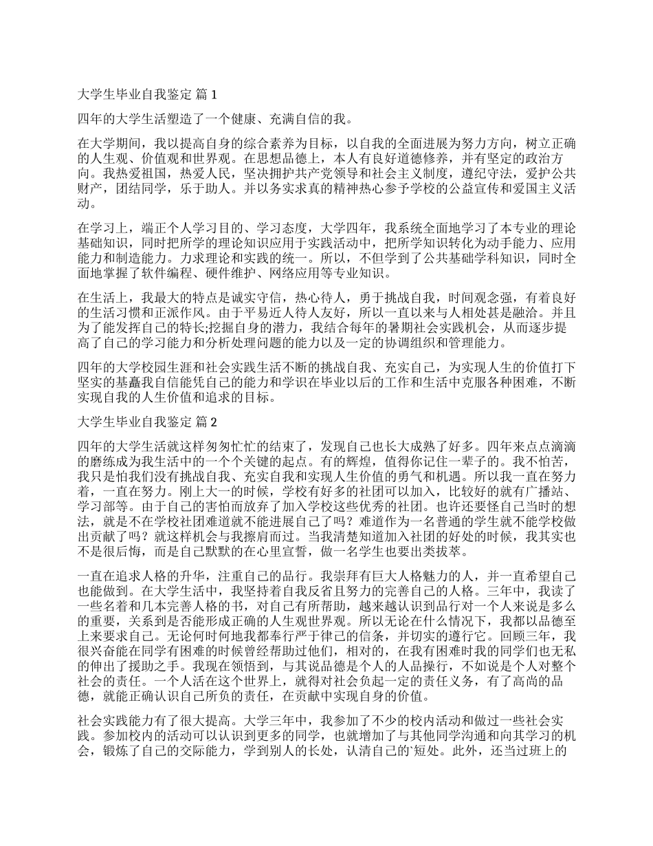 关于大学生毕业自我鉴定3篇_第1页
