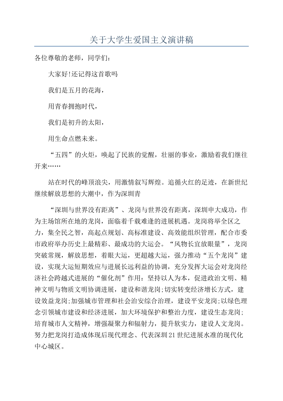 关于大学生爱国主义演讲稿_第1页