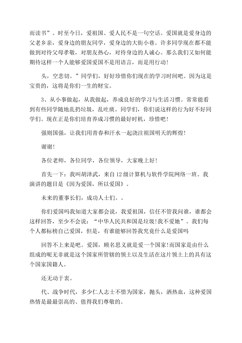 关于大学生爱国主义演讲稿_第3页