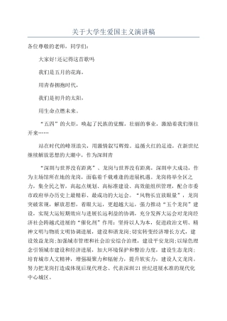 关于大学生爱国主义演讲稿