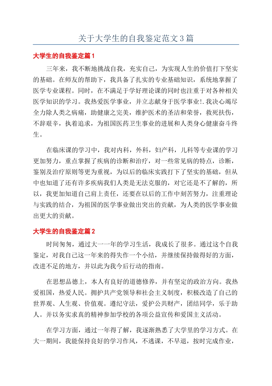 关于大学生的自我鉴定范文3篇_第1页