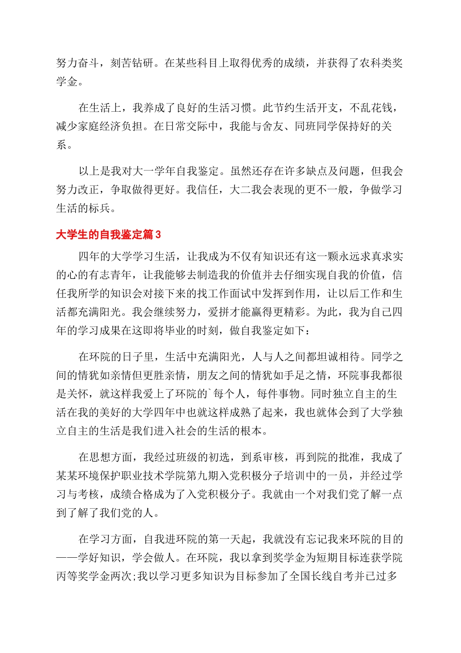 关于大学生的自我鉴定范文3篇_第2页