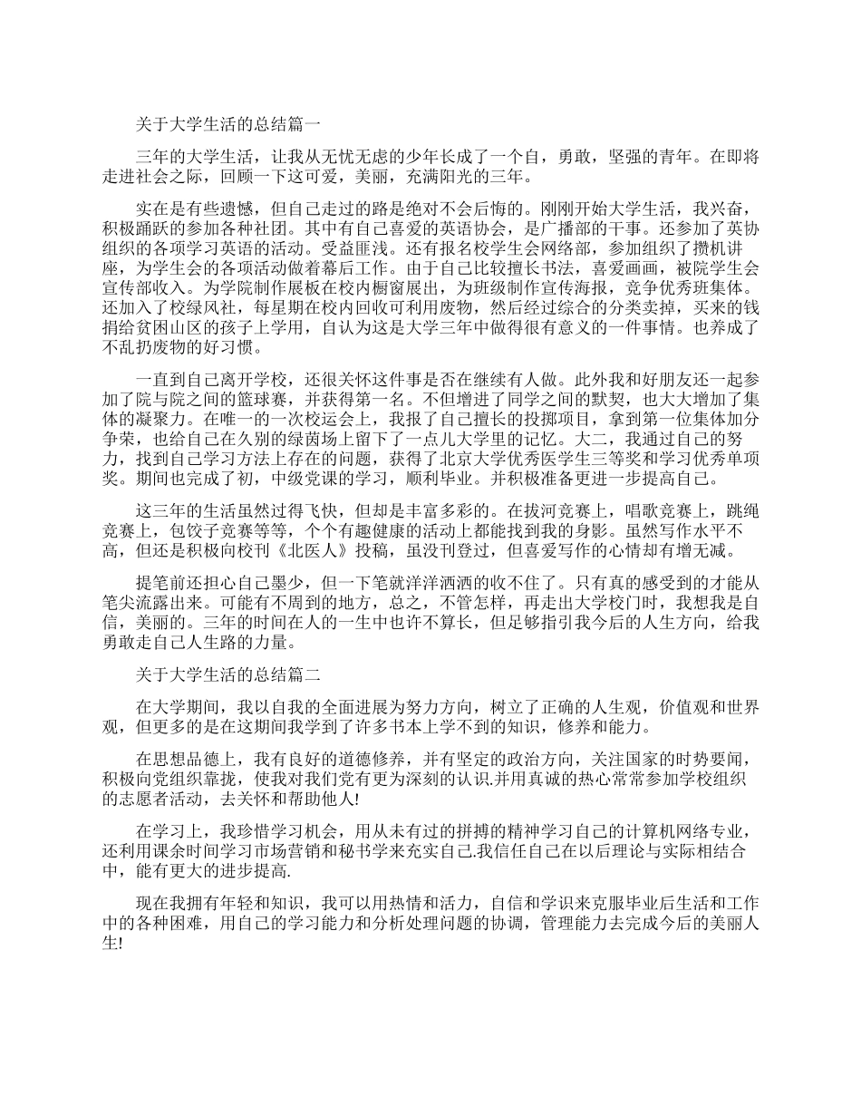 关于大学生活的总结报告_第1页