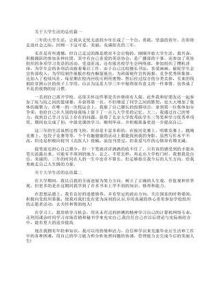 关于大学生活的总结报告