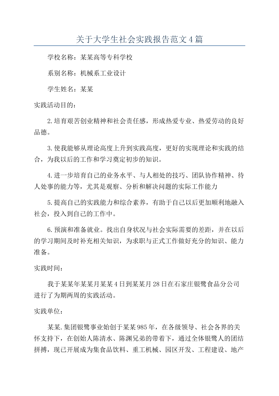 关于大学生社会实践报告范文4篇_第1页