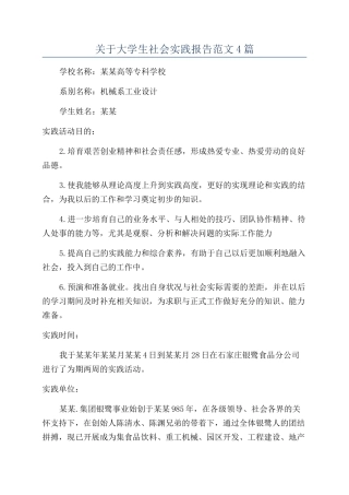 关于大学生社会实践报告范文4篇