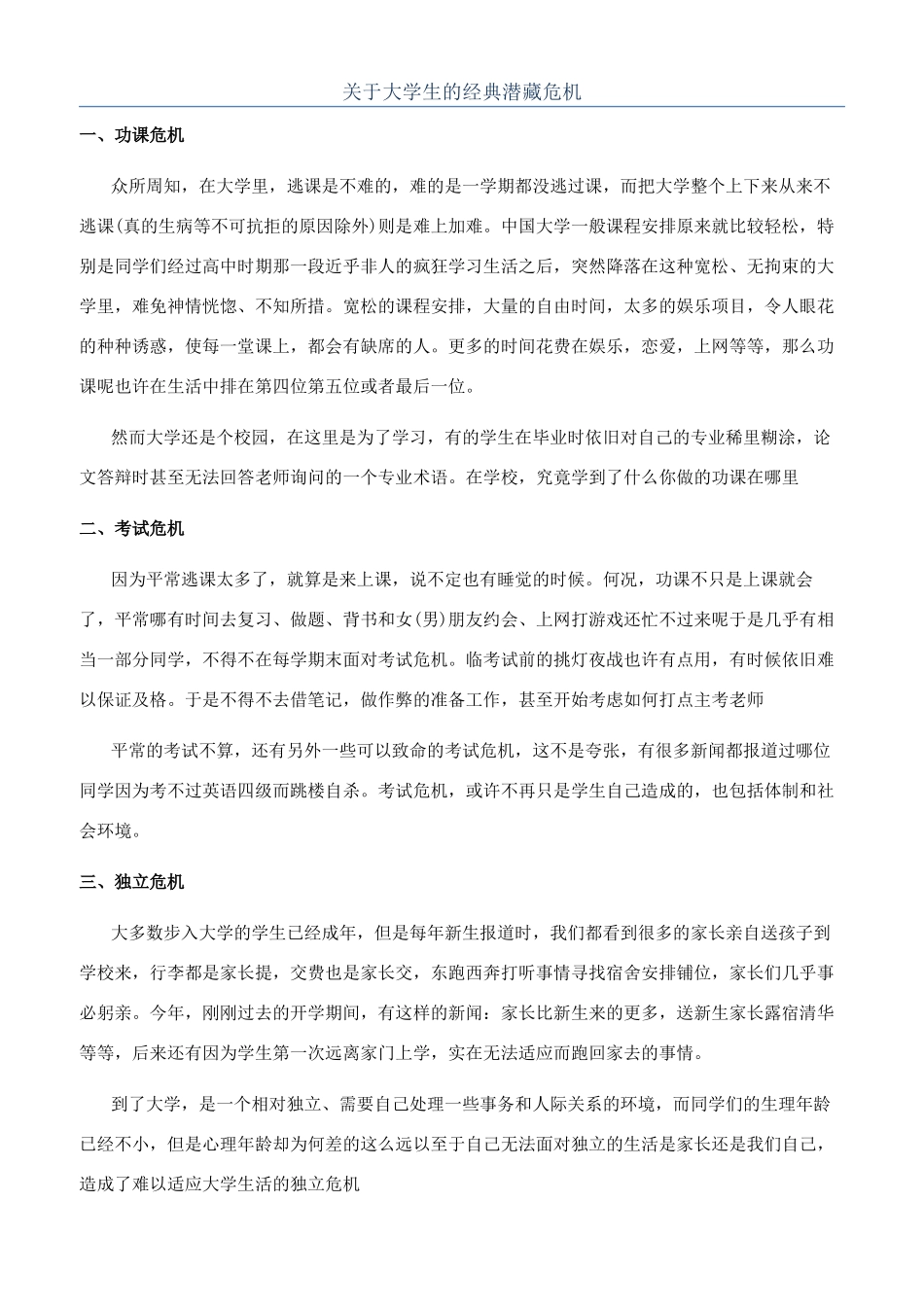 关于大学生的经典潜藏危机_第1页