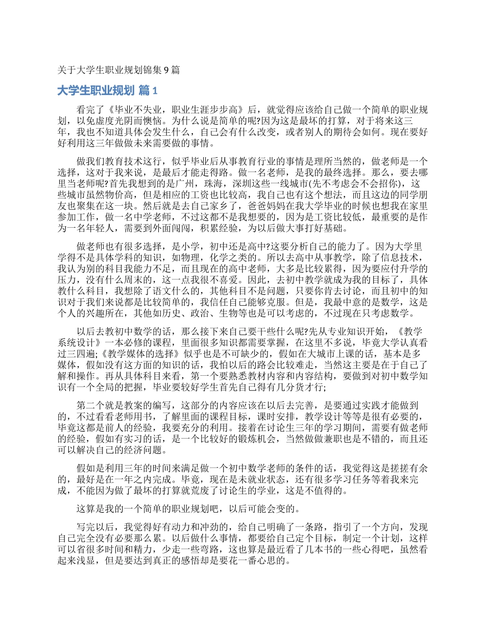 关于大学生职业规划锦集9篇_第1页