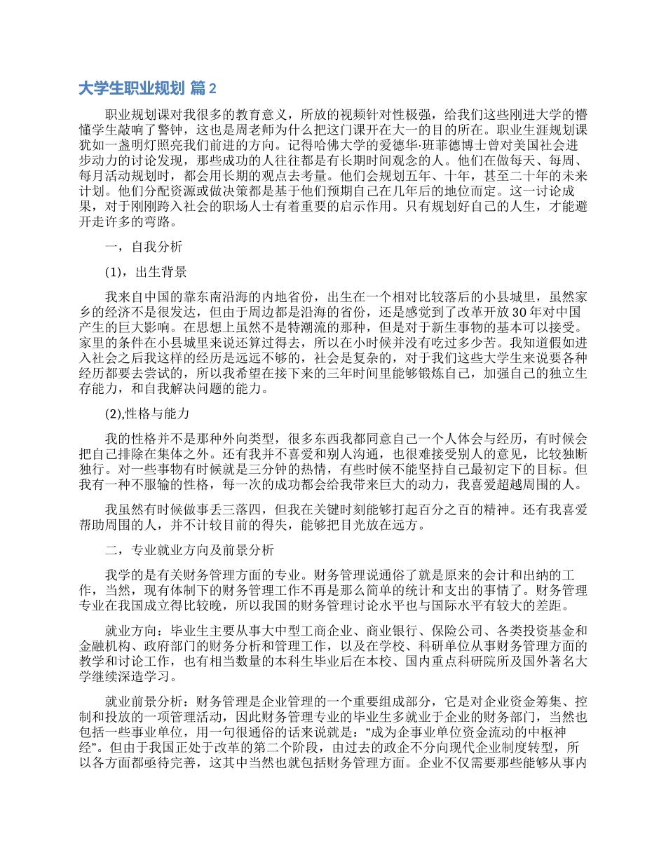 关于大学生职业规划锦集9篇_第2页