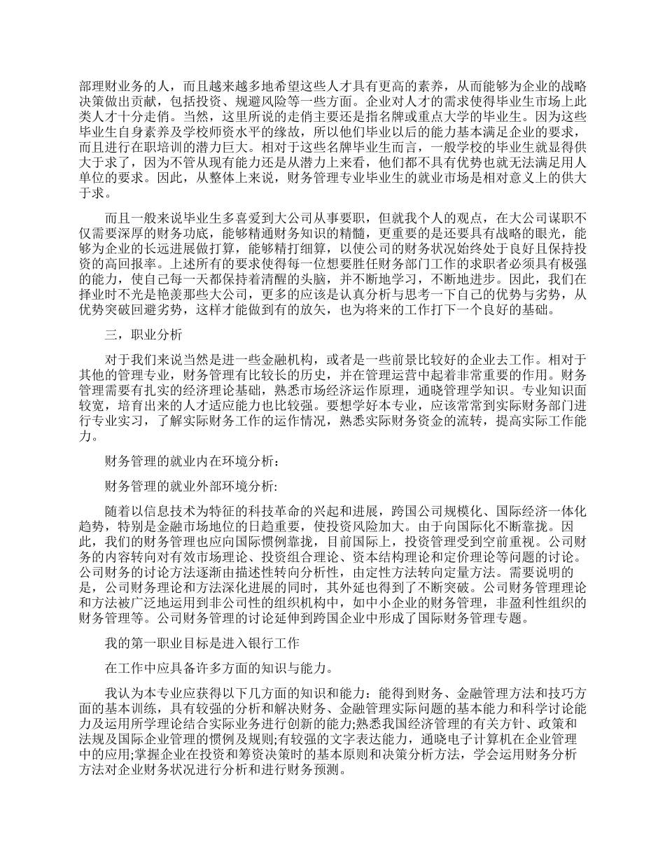 关于大学生职业规划锦集9篇_第3页