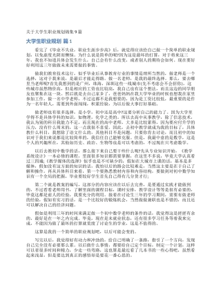 关于大学生职业规划锦集9篇