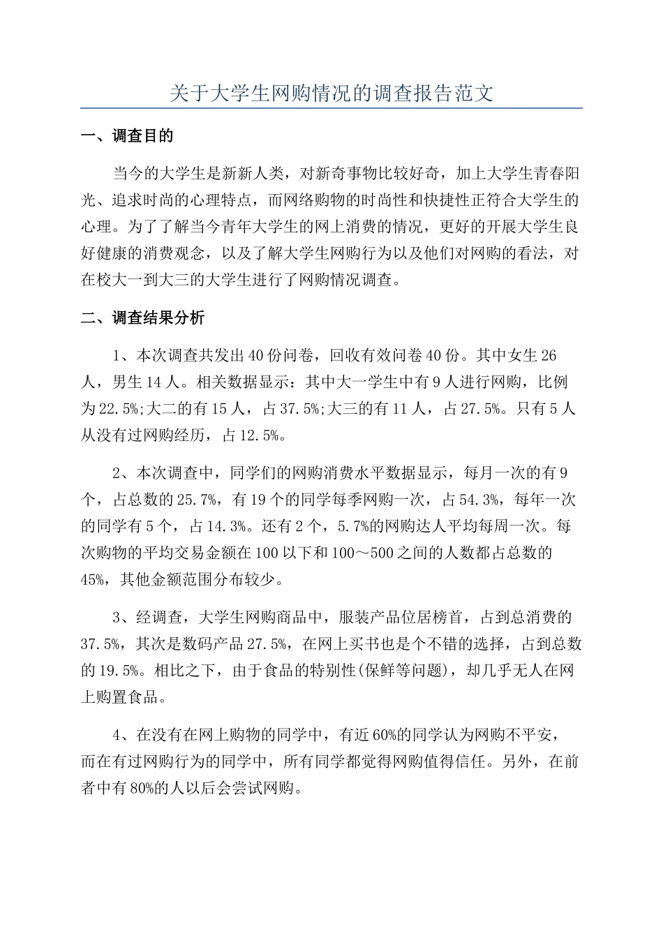 关于大学生网购情况的调查报告范文_第1页