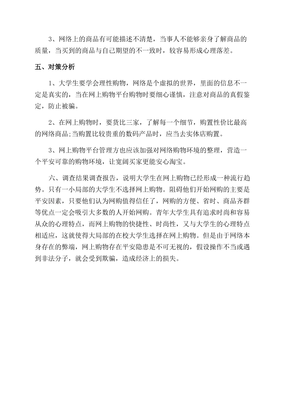 关于大学生网购情况的调查报告范文_第3页