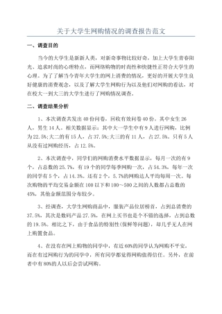 关于大学生网购情况的调查报告范文