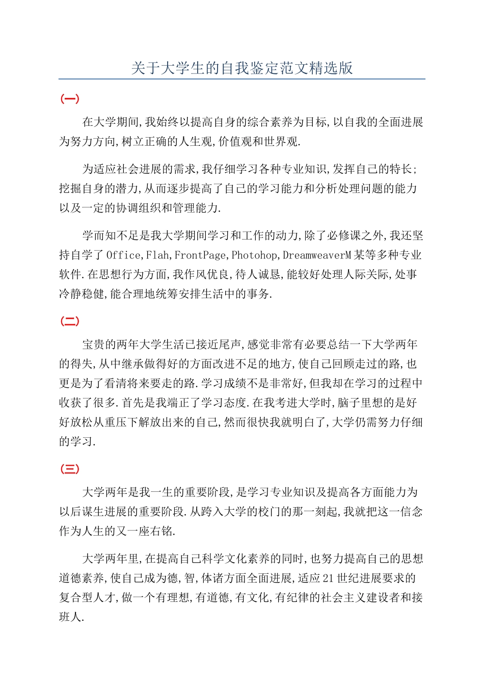 关于大学生的自我鉴定范文精选版_第1页