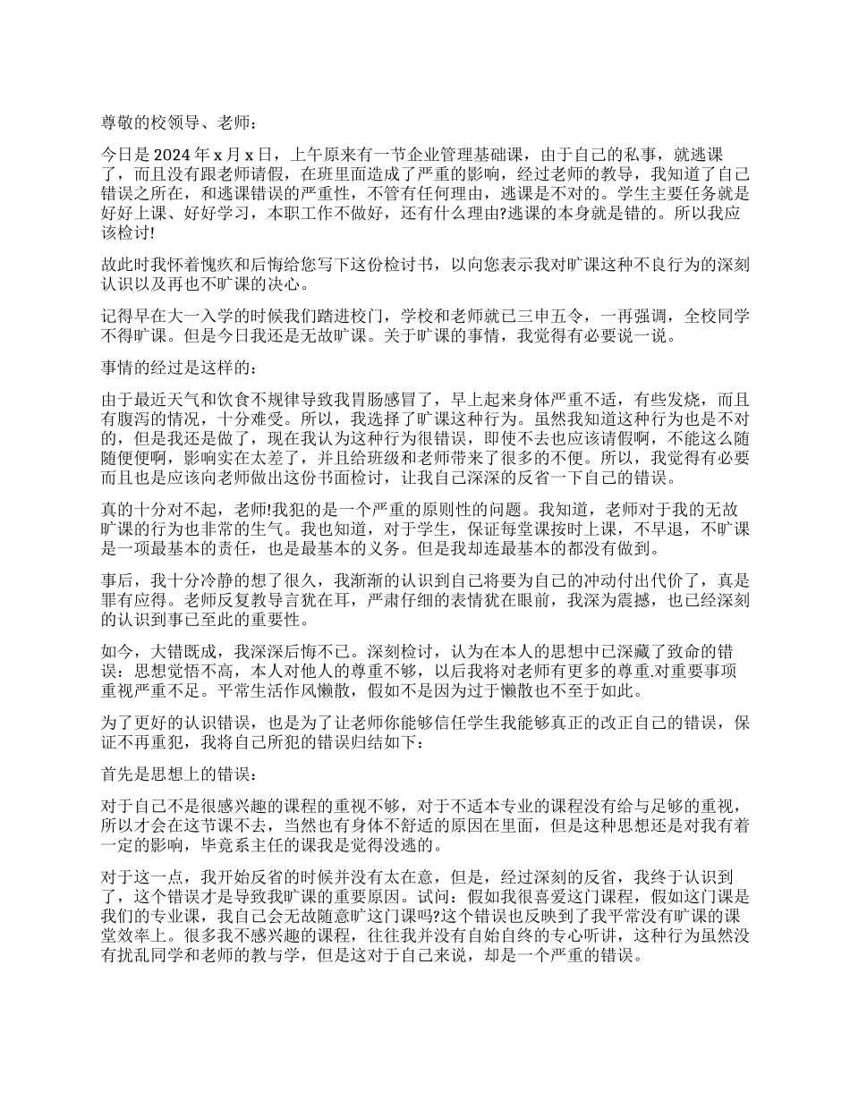 关于大学生逃课万能检讨书1500字_第1页