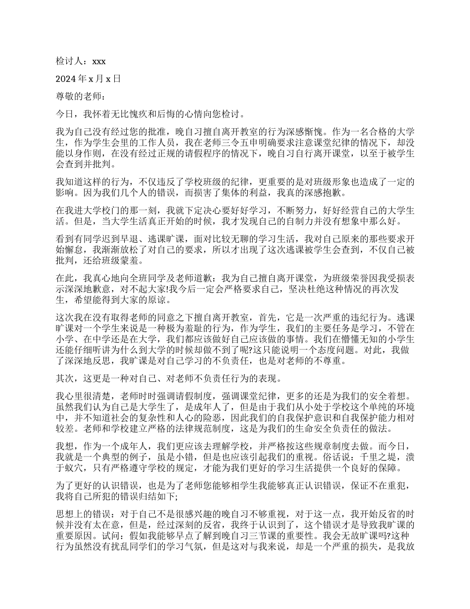 关于大学生逃课万能检讨书1500字_第3页