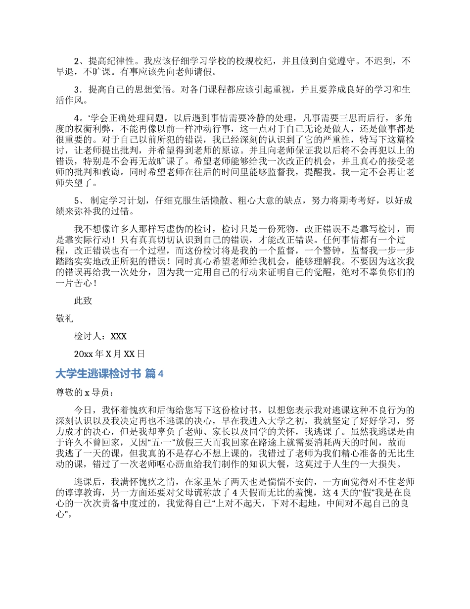 关于大学生逃课检讨书范文七篇_第3页