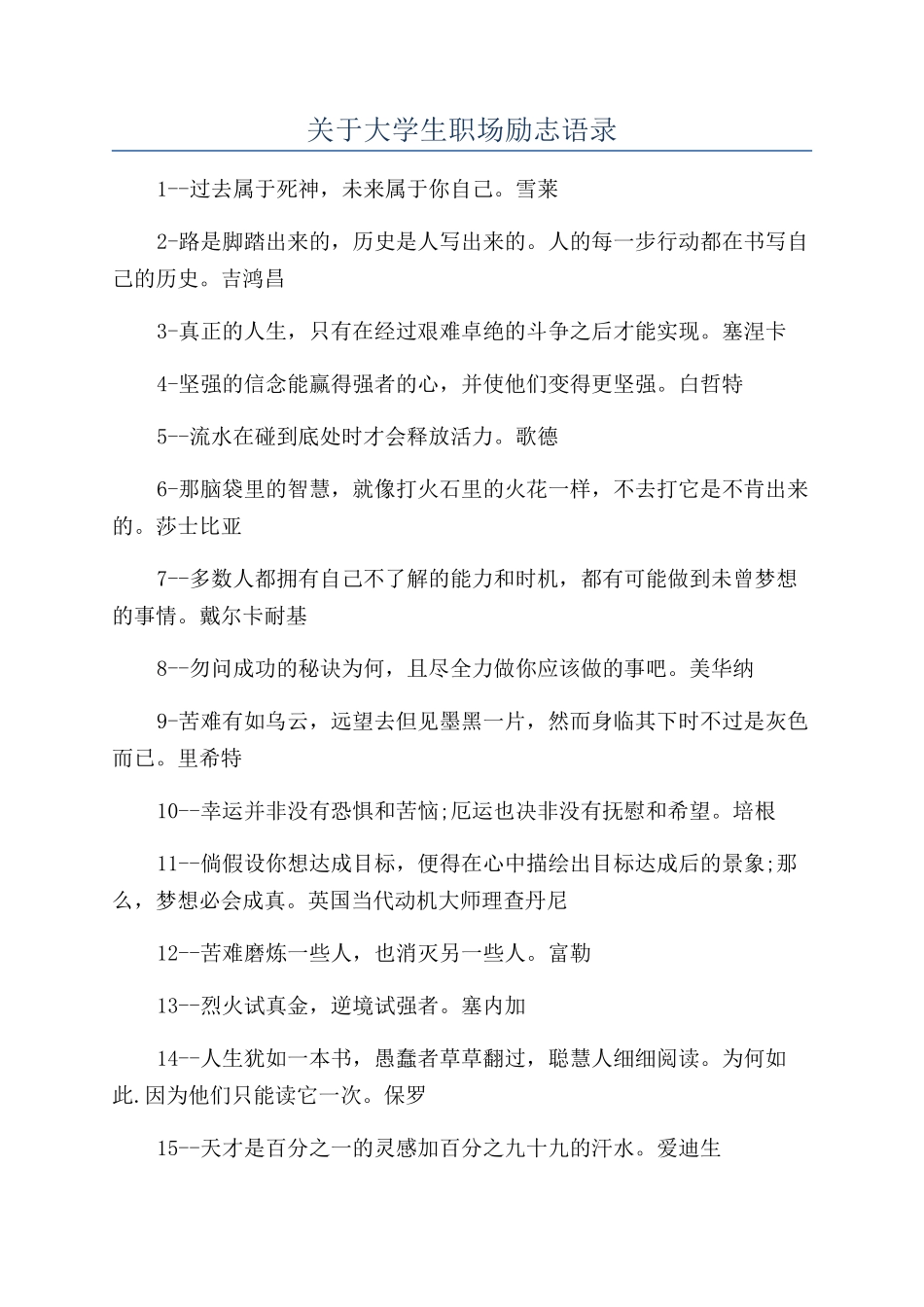 关于大学生职场励志语录_第1页