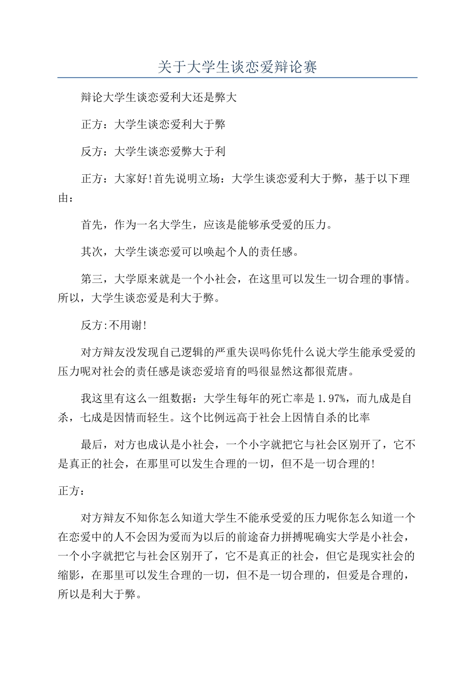 关于大学生谈恋爱辩论赛_第1页