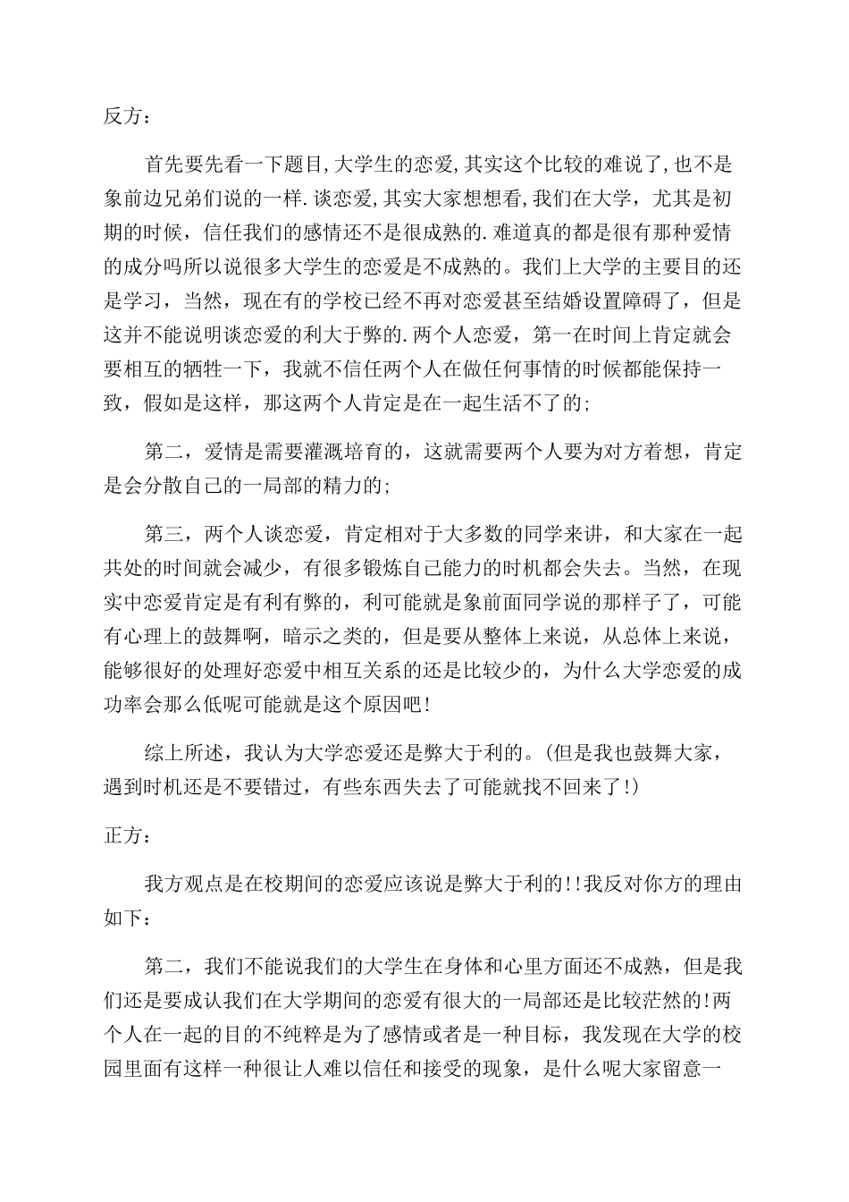 关于大学生谈恋爱辩论赛_第2页