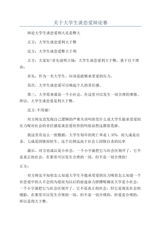 关于大学生谈恋爱辩论赛