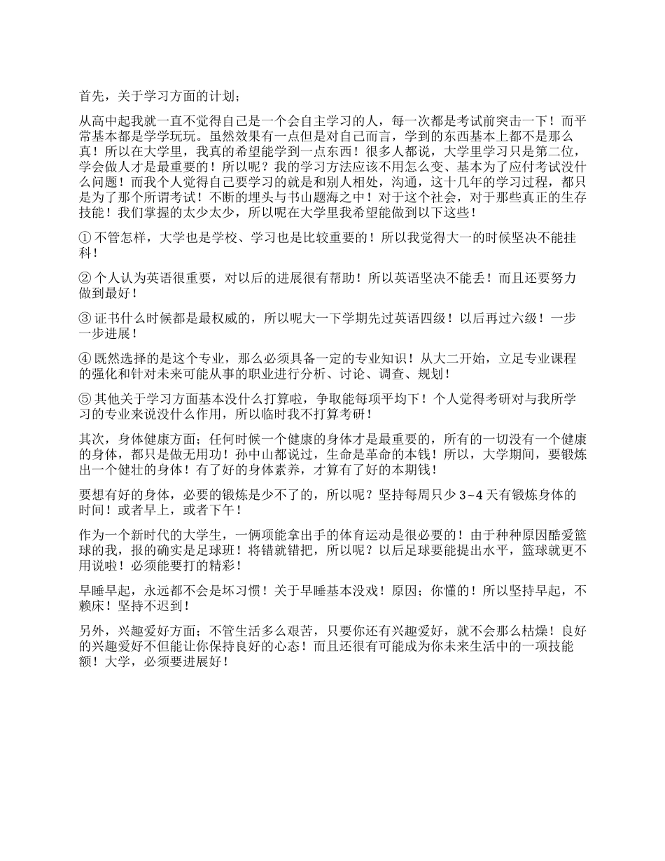 关于大学的学习计划_第1页