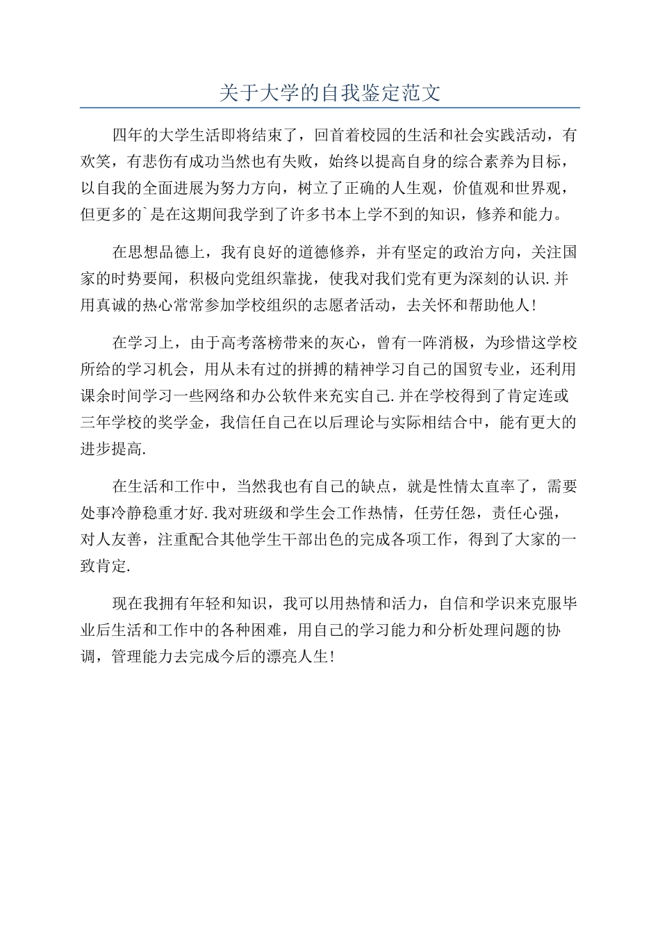 关于大学的自我鉴定范文_第1页