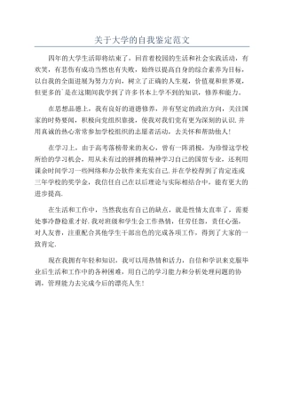 关于大学的自我鉴定范文