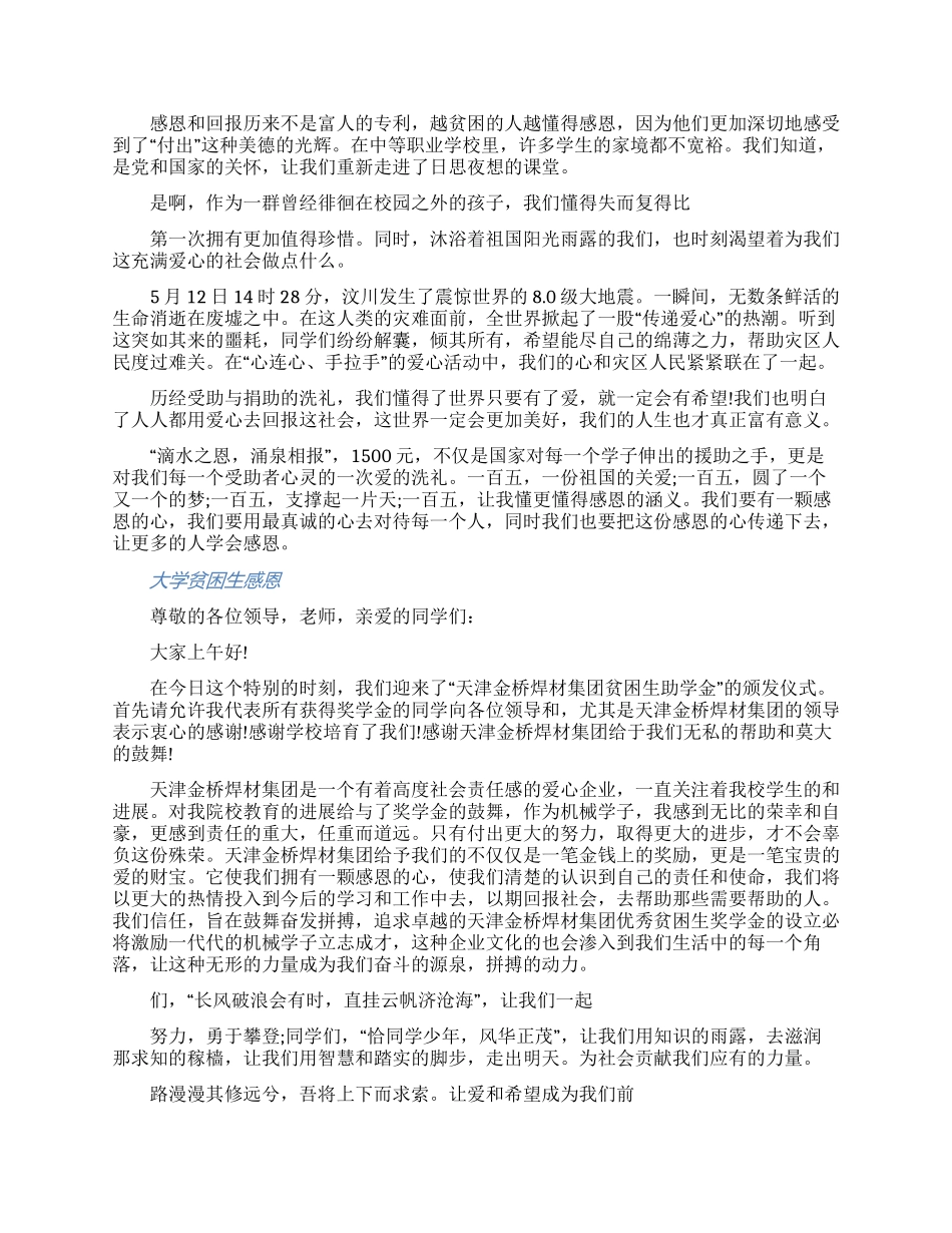 关于大学贫困生感恩演讲稿三篇（含图片）_第2页
