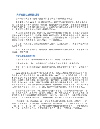 关于大学贫困生感恩演讲稿三篇（含图片）