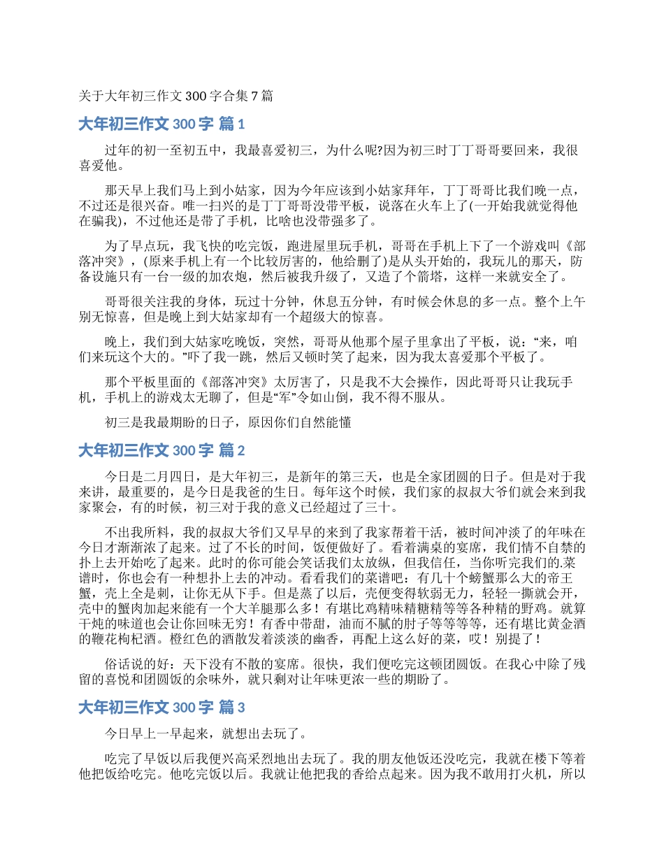 关于大年初三作文300字合集7篇_第1页