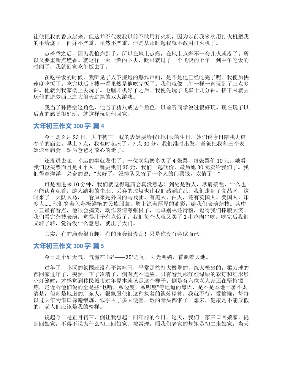 关于大年初三作文300字合集7篇_第2页