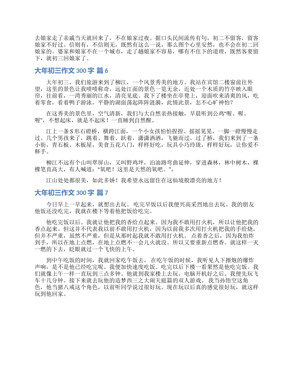 关于大年初三作文300字合集7篇_第3页