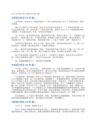 关于大年初三作文300字合集7篇